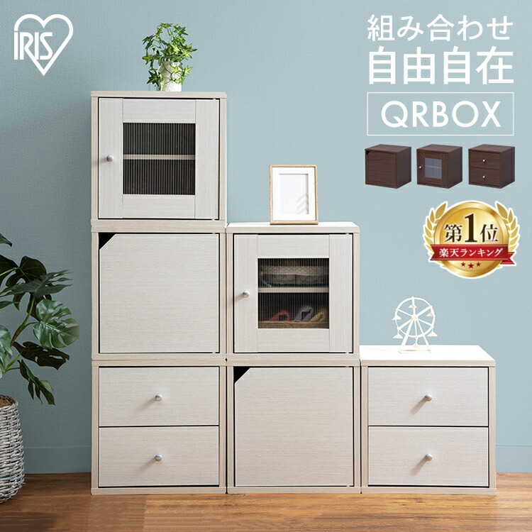 楽天市場 楽天ランキング1位 カラーボックス 扉付き キューブボックス 扉なし 1段 オープン ホワイト ディスプレイラック 本棚 カラーキュビック Cqb 35d Cqb 35 リビング 小物収納 整理 アイリスオーヤマ P2 家具インテリア館