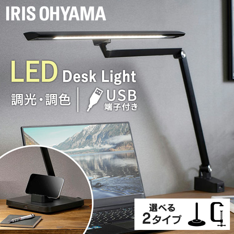 ＼P10倍★30日迄／デスクライト 目に優しい 学習机 おしゃれ クランプ ベース 調光調色 LED アイリスオーヤマ LEDライト 卓上 在宅ワーク 読書灯 ベッドサイド スタンドライト 電気 スマホスタンド USB 調光 調色 広可動アーム LDL-TBDL-B LDL-TCDL-B 一人暮らし｜家具インテリア館