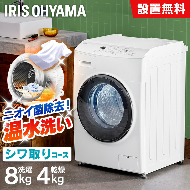 海外販売× IRIS 0HYAMA ドラム式洗濯乾燥機 CDK842-W - crumiller.com