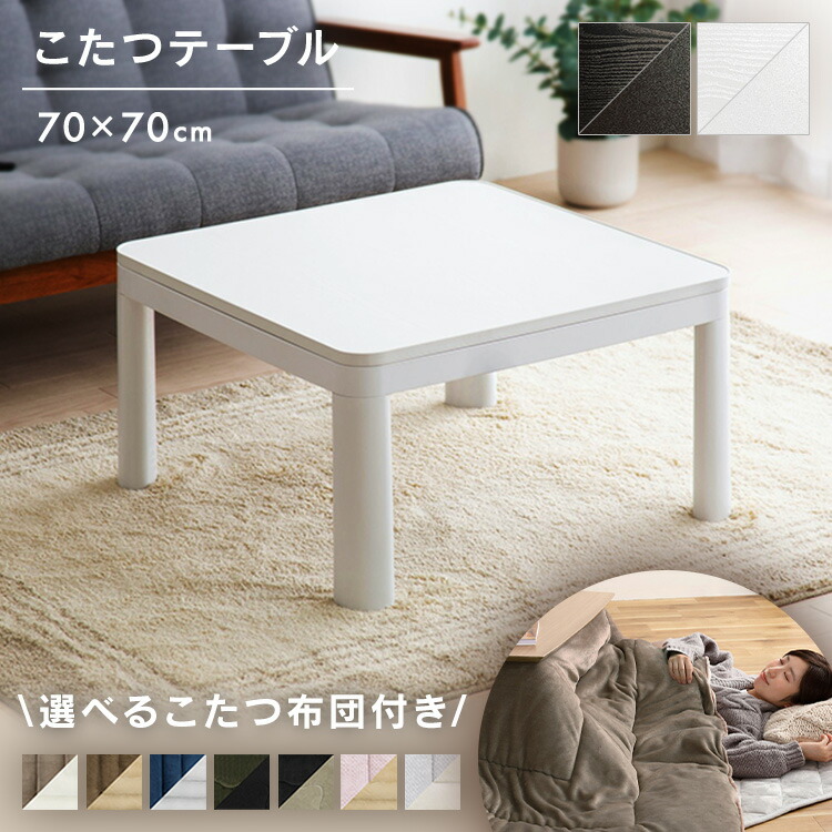 ★カジュアルこたつ　正方形♪ 70×70×38.5 掛けふとん190cm セット ☆カジュアルこたつ 正方形♪ 70×70×38.5 掛けふとん190cm
