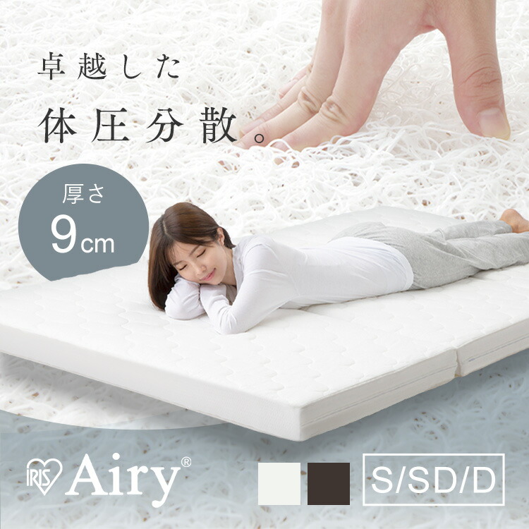 アイリスオーヤマ 三つ折りマットレス シングル エアリー 9cm HG90-S imgrc0086613418.jpg