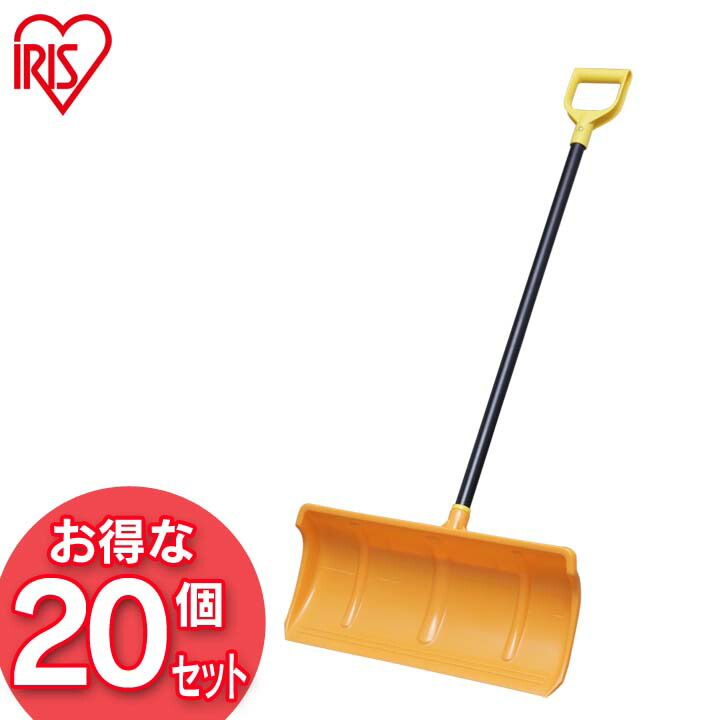 雪かき スコップ 除雪スコップ 除雪用品 (20本セット)着脱式 PPプッシャーセット アイリスオーヤマ