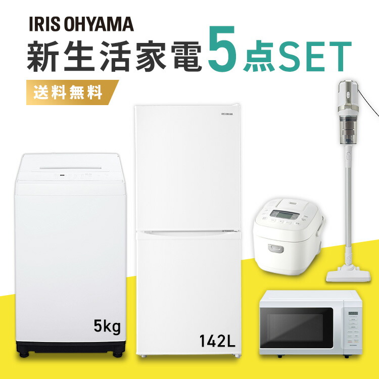 家電セット 5点 一人暮らし 新品 新生活 冷蔵庫 142L IRSD-14A 洗濯機