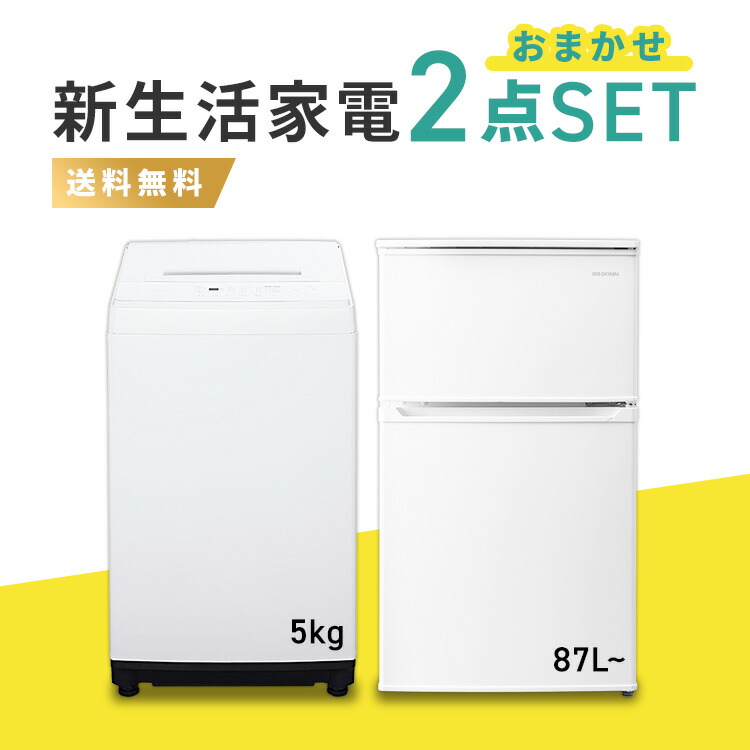 おまかせ家電 2点セット 冷蔵庫 洗濯機 小型 一人暮らし 単身用 楽天市場】【新品】家電セット 一人暮らし 2点セット 冷蔵庫 洗濯機