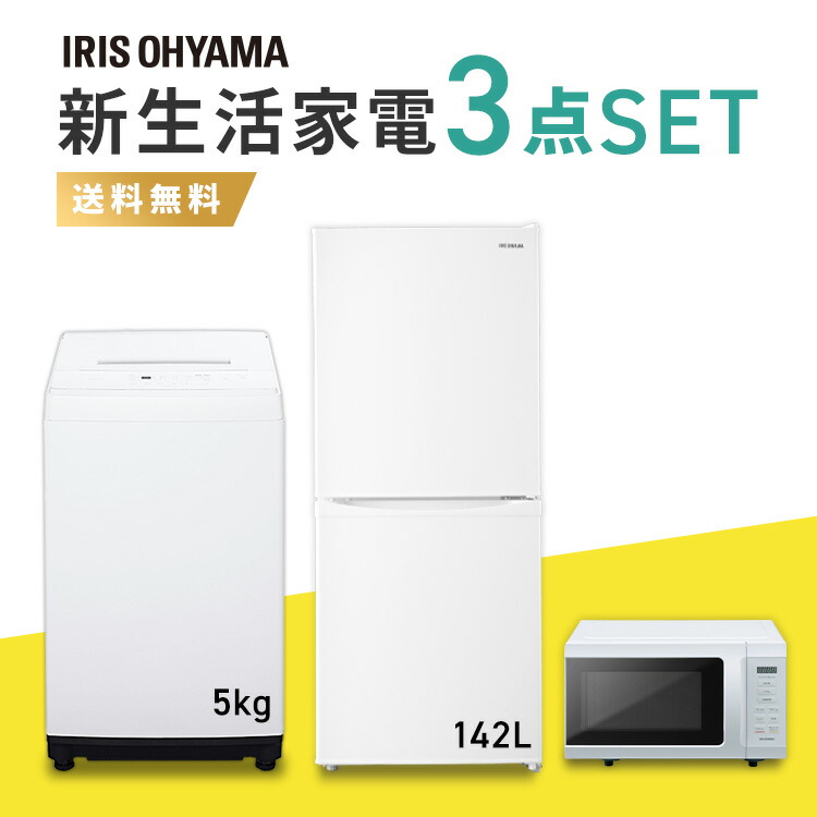 生活家電3点セット 冷凍庫 洗濯機 電子レンジ 新品未使用 超美品 一人暮らし 家電 セット 家電セット 3点 新生活 一人暮らし 冷蔵庫 洗濯機