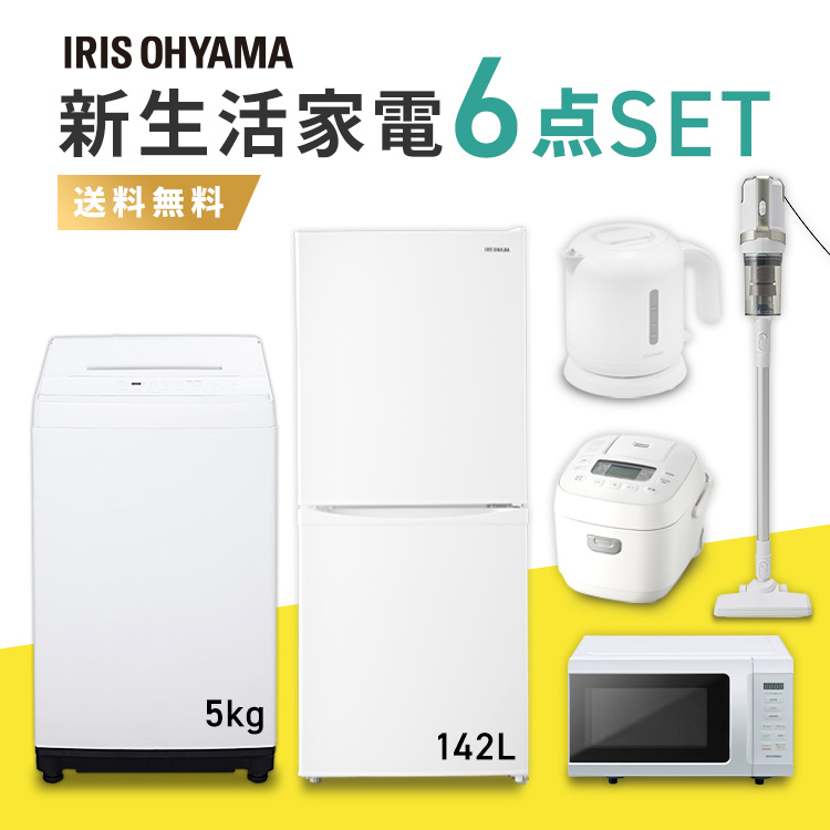 家電セット 6点 一人暮らし 新品 新生活 冷蔵庫 142L 洗濯機 5kg 電子