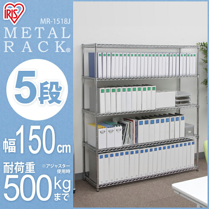 スチールラック 幅150×奥行75×高さ120cm 5段 耐荷重300/段 単体用(支柱