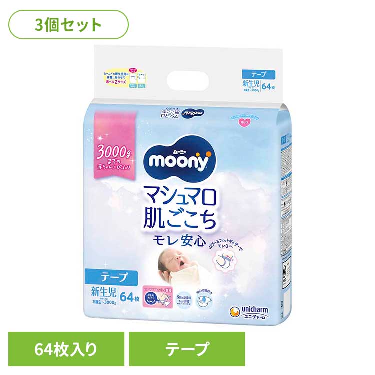 【3個セット】ムーニーマシュマロ肌ごこちモレ安心新生児お誕生~3000g64枚 ユニ・チャーム ユニチャーム ムーニー 赤ちゃん おむつ オムツ ベビー 肌ごこち