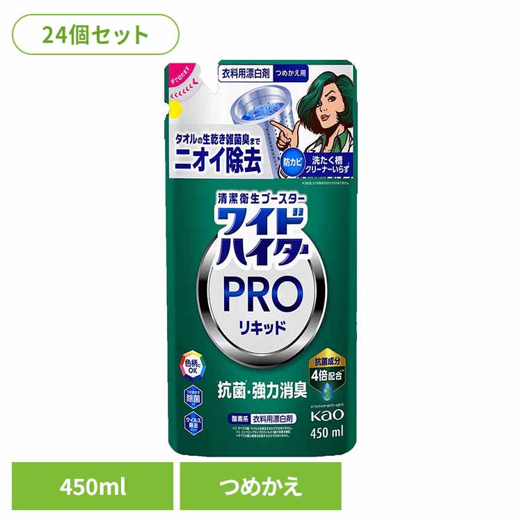 【24個セット】ワイドハイター PRO リキッド つめかえ用 450ml 花王 ハイター 漂白剤 ひょう白剤 漂はく剤 ワイドハイター 液体漂白剤 プロ 抗菌 部屋干し 色柄にOK Kao