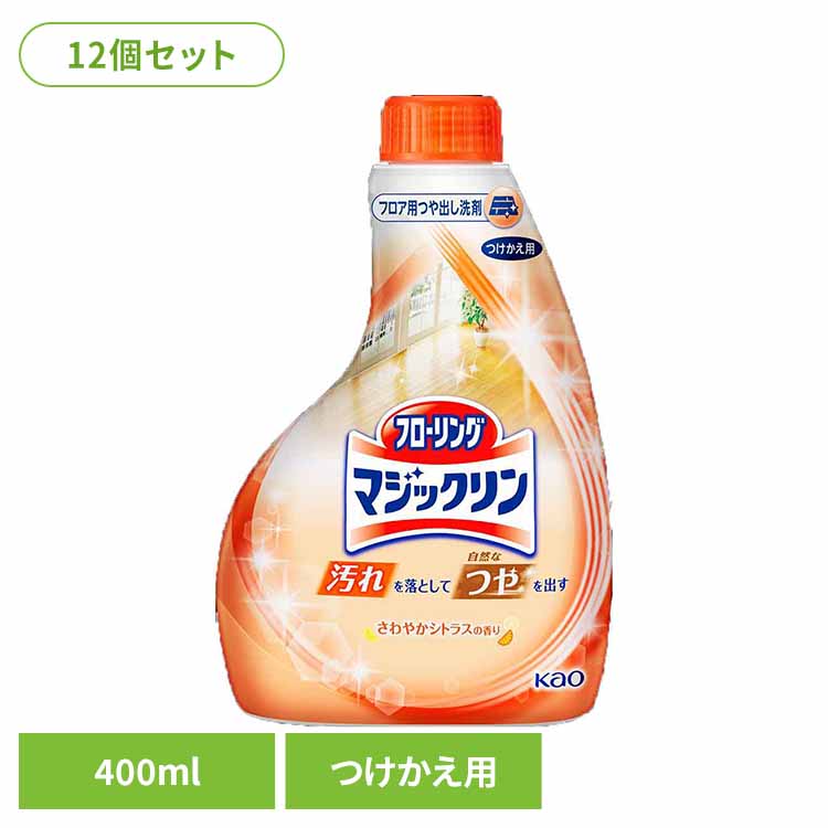 【12個セット】マジックリン つや出しスプレー つけかえ用 400ml 花王 マジックリン フローリング つや出しスプレー ワックス まとめ買い 汚れ落とし＋つや出し 付け替え用 床クリーナー 艶出し コーティング さわやかシトラスの香り Kao