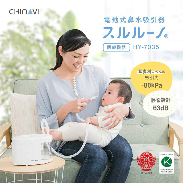 鼻水吸引機 スルルーノ hy-7035 電動鼻水吸引器 スルルーノ 鼻水 吸引力 電動式 東京都採用 医療機器認証 CHINAVI 簡単操作 シリコーンチップ2種類 株式会社ちゃいなび