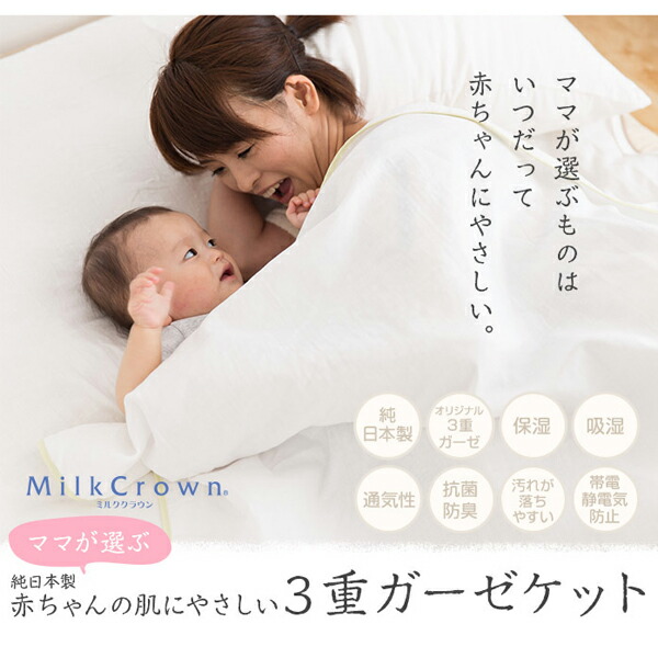 楽天市場 Td ママが選ぶ 赤ちゃんの肌にやさしい３重ガーゼケットシングル 抗菌 防臭 保湿加工 全6色 赤ちゃん ベビー ママ ガーゼケット 抗菌 防臭 タオルケット 日本製 通気性 シングル 3重ガーゼ 取り寄せ品 新生活 家具インテリア館