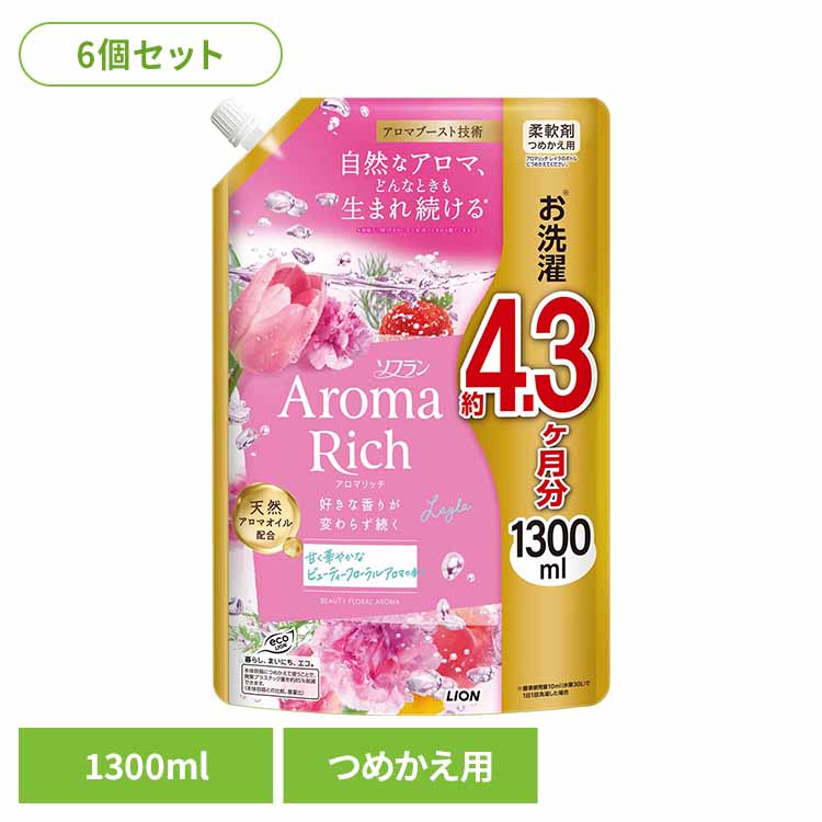 【6個セット】ソフランアロマリッチ レイラ つめかえ用 1300ml ライオン 洗濯補助剤 柔軟剤 芳香重視 ソフラン アロマリッチ レイラ つめかえ用 大容量 まとめ買い ライオン