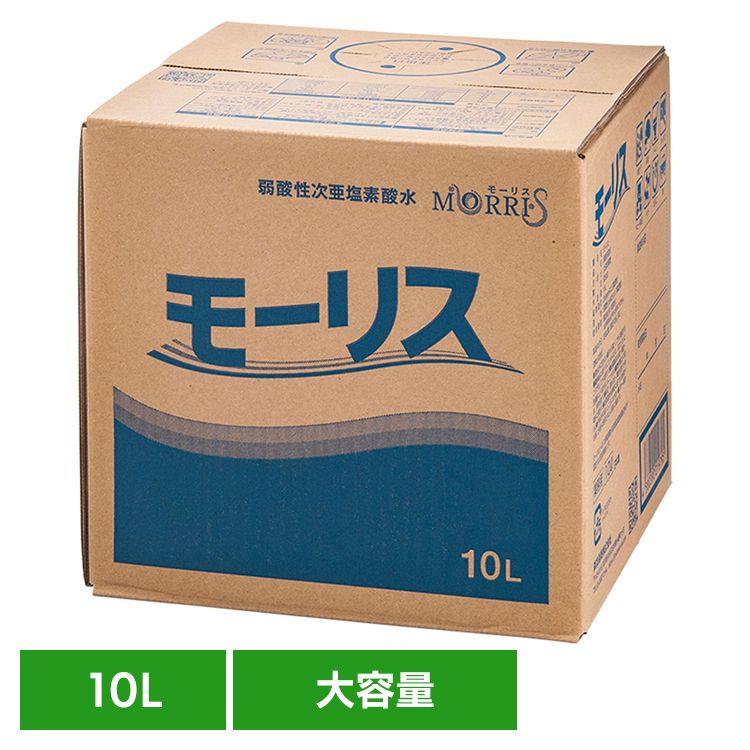 モーリス 10L モーリス 除菌 消臭 スプレー 次亜塩素酸水 赤ちゃん ペット 嘔吐 生ごみ 大容量 森友通商
