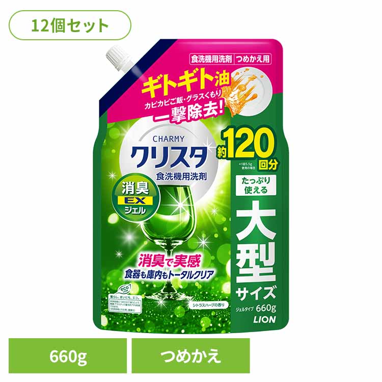 【12個セット】チャーミークリスタ消臭ＥＸジェルつめかえ用660g 02328 クリア すっきり 洗浄 食洗機用洗剤 洗剤 食洗機 キッチン チャーミー クリスタ しょくせんき チャーミークリスタ