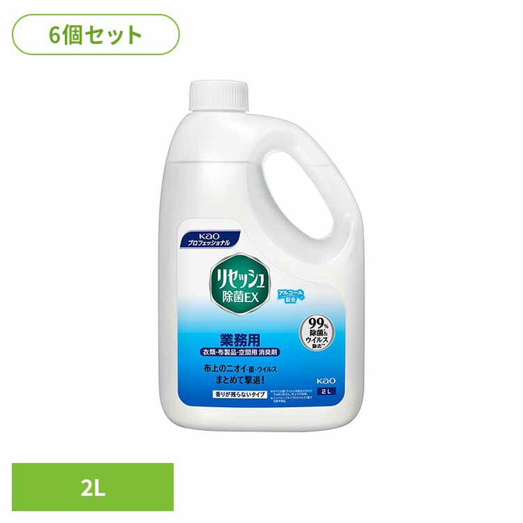 【6個セット】花王 リセッシュ除菌EX 香りが残らないタイプ 業務用 2L 消臭剤 リセッシュ 詰め替え 消臭スプレー リセッシュ除菌ex 業務用 ファブリックミスト リセッシュ|家具インテリア館