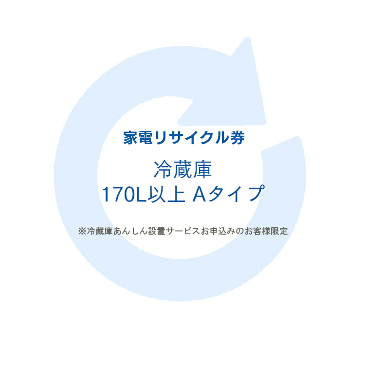 60 Off 楽天市場 5 1 先着クーポンで100円off 家電リサイクル券 170l以上 Aタイプ 冷蔵庫あんしん設置サービスお申込みのお客様限定 代引き不可 新生活 家具インテリア館 即納最大半額 Erieshoresag Org