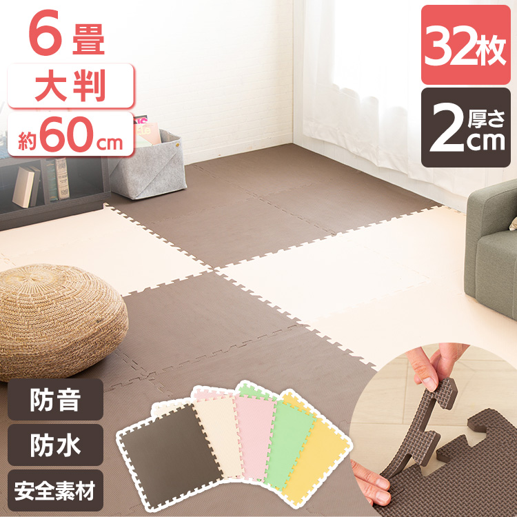 先着クーポンで100円OFF ジョイントマット 大判 北欧 60×60×2 6畳 イエロー グリーン 60×60cm PEJTM-602床暖房対応  ブラウン PEジョイントマット ベージュ 厚手 防音対策 防水性 一年中 アイリスプラザ 2cm ピンク 厚さ2cm 32枚セット おしゃれ