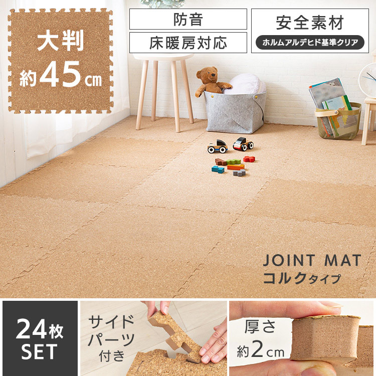 ポイント5倍 8 1限定 コルクマット 45cm コルク ジョイントマット 45 45 2 24枚セット ナチュラル Cojtm 452床暖房対応 ジョイントマット 45 45 防音対策 一年中 防水性 サイドパーツ付き 厚さ2cm 45 45cm D アイリスプラザ Marcsdesign Com