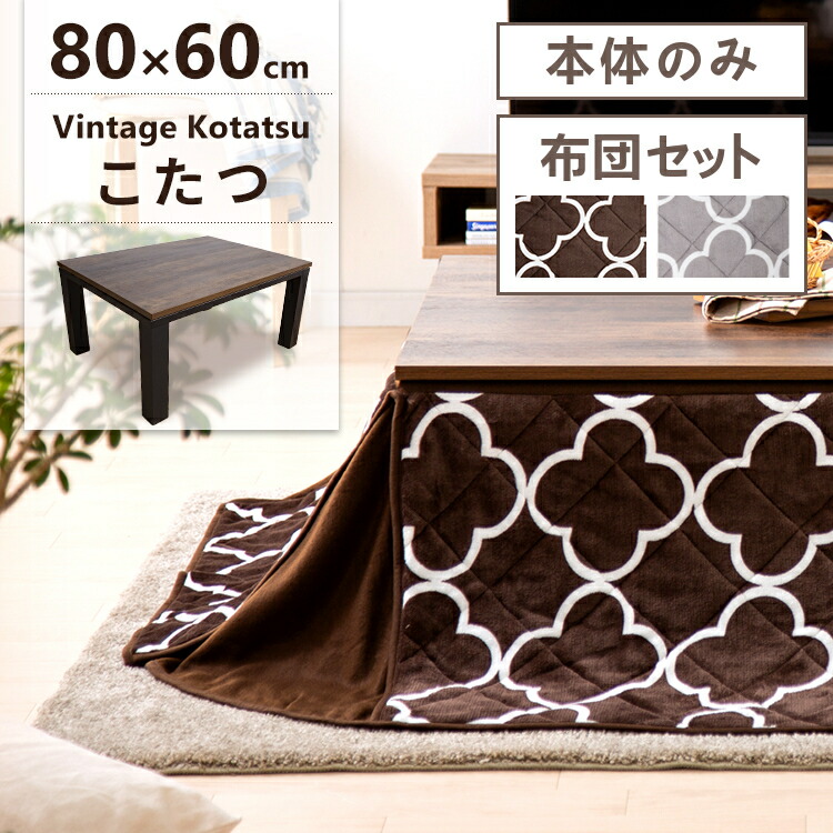 テーブル こたつ布団 ヴィンテージ こたつ 布団セット 省スペース おしゃれこたつ 60 80 北欧 長方形 こたつセット アンティーク調 80 60cm こたつセット 日本製ヒーター 最安値に挑戦 こたつ布団 長方形 省スペース テーブル セット こたつ おしゃれ 長方形
