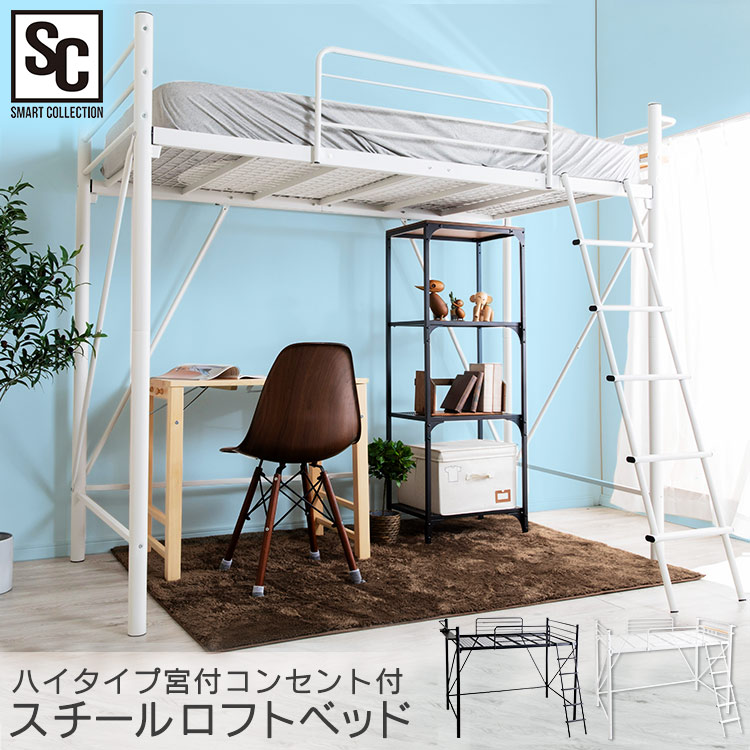 コンセント付き インテリア 寝具 収納 おしゃれ パイプベッド ロフトタイプ ベッドフレーム コンセント付き ハイベッド シンプル 新生活 一人暮らし 白 黒 ガード ロフト付きベッド 子供 ベッド 激安日本製 シンプル 一人暮らし 一人暮らし 大人 階段 収納 着後