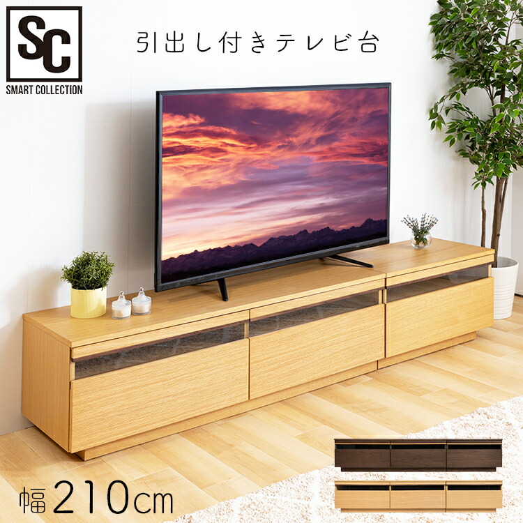 テレビ台 ローボード おしゃれ 完成品 収納 引越し DVD A4サイズ 配線 雑誌 レコーダー ルーター CD ガラス 透明 コード 北欧 引き出し スライド TVボード 幅210cm デザイン 天然木 テレビボード 引き出し付 アウトレット 一人暮らし ブラウン ナチュラル T-HTV-210｜家具インテリア館 22,185円