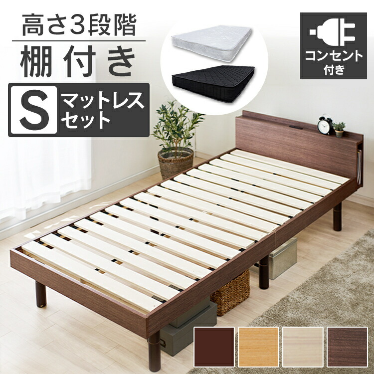 年最新海外 ポイント5倍 3 16 10時迄 選べるベッド 着後レビューでプレゼント ベッド シングル すのこベッド ベッドフレーム マットレス付きコンセント付きベッド 棚コンセント付き頑丈スノコベッド 天然木パイン材 高さ3段階 Sutu Po10 全品送料無料