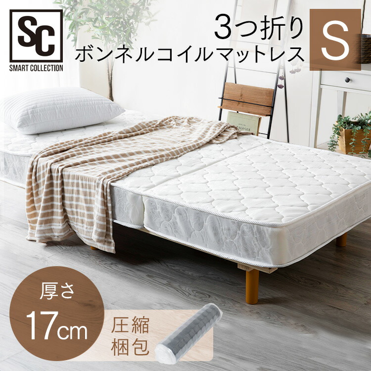 マットレス シングル 折りたたみ 厚さ17cm 三つ折り ボンネルコイル 低ホルムアルデヒド ボンネル ボンネルコイルマットレス ボンネルスプリング ボンネルマット ベッドマット 3つ折り 耐圧分散 通気性 一人暮らし S ホワイト TBN-S [2604SO]