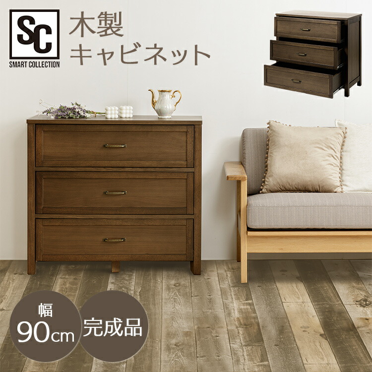 ＼P10倍★30日迄／キャビネット 北欧 アンティーク 木製 おしゃれ 木製キャビネット90cm WCN-90 北欧家具 アンティーク調 脚付き チェスト 引き出し収納 収納 たんす タンス 幅90 引き出し付き 完成品 アウトレット【outlet】 一人暮らし｜家具インテリア館