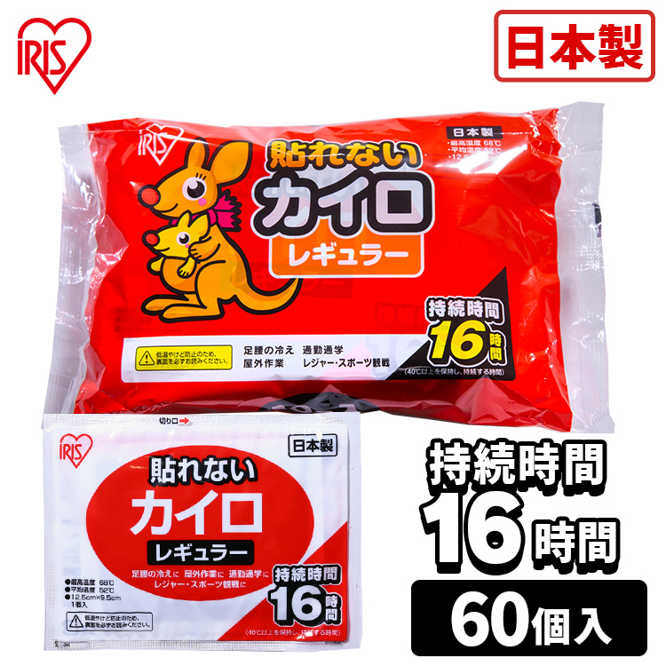 感謝価格】 貼らないカイロ レギュラー 60枚 10枚×6袋 カイロ 貼れない 貼らない レギュラーサイズ 普通 使い捨て 備蓄 防寒 寒さ対策  まとめ買い アイリスプラザ あす楽 wqradio.com