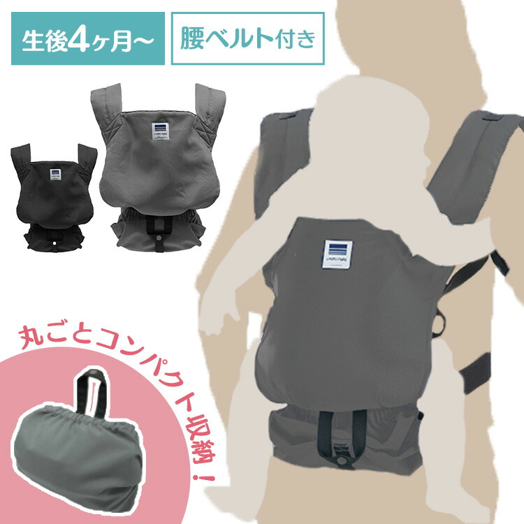 キャリフリーコンパクト 軽量 簡単装着 持ち運び ストラップ付 帯電防止生地 対面抱き おんぶ 日本