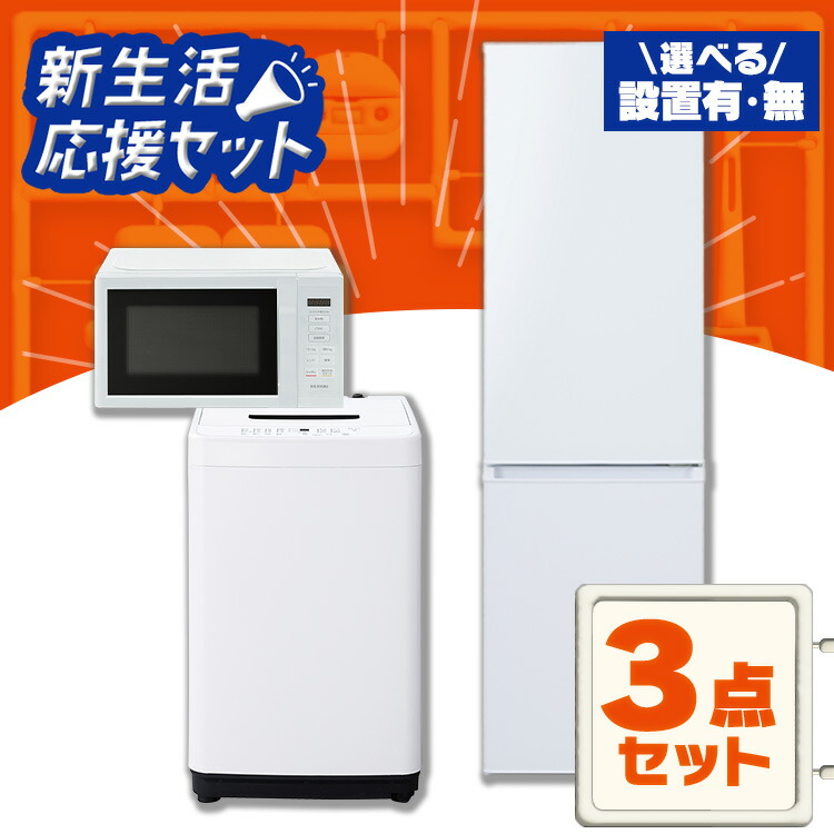 楽天市場】家電セット 一人暮らし 3点セット 冷蔵庫 洗濯機 電子レンジ 