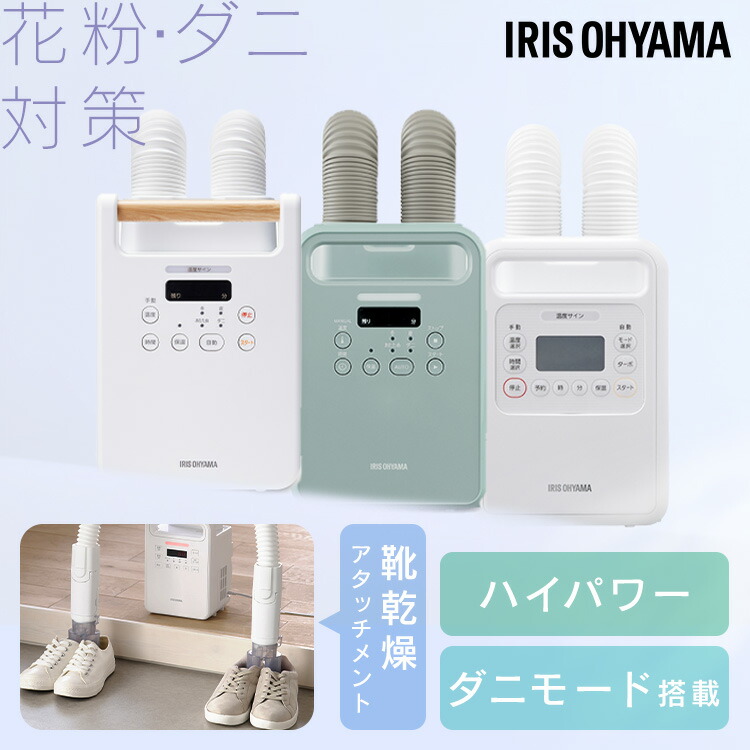[最大400円引クーポン]布団乾燥機 アイリスオーヤマ ダニ 対策 小型 軽量 コンパクト ツインノズル 汗 湿気 送風 夏モード 靴乾燥 2足同時 梅雨 花粉 保温 オールシーズン ふとん乾燥機 カラリエ FK-W2 ハイパワー FK-WH1 カラー FK-RW2 *画像