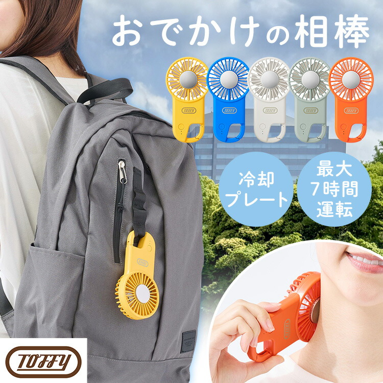 ハンディファン 冷却プレート 小型扇風機 充電式 薄型ひんやりフックファン HFN2 夏 ハンディ—ファン 扇風機 持ち運び カラフル 薄型 カラビナ 充電長持ち 大風量 ペルチェ デザイン家電 Toffy ラドンナ画像