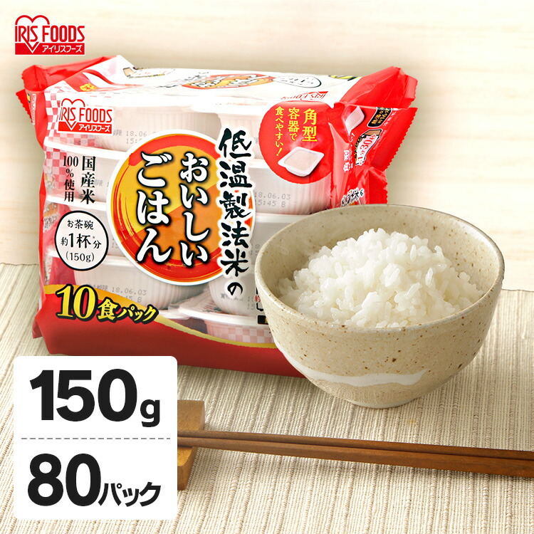 【土日限定★最大P5倍】パックご飯 150g×80食パック アイリスオーヤマ <br>国産米 レトルトご飯 パックごはんレトルトごはん 備蓄用 防災 常温保存可 保存食 非常食 一人暮らし 仕送り 低温製法米のおいしいごはん アイリスフーズ