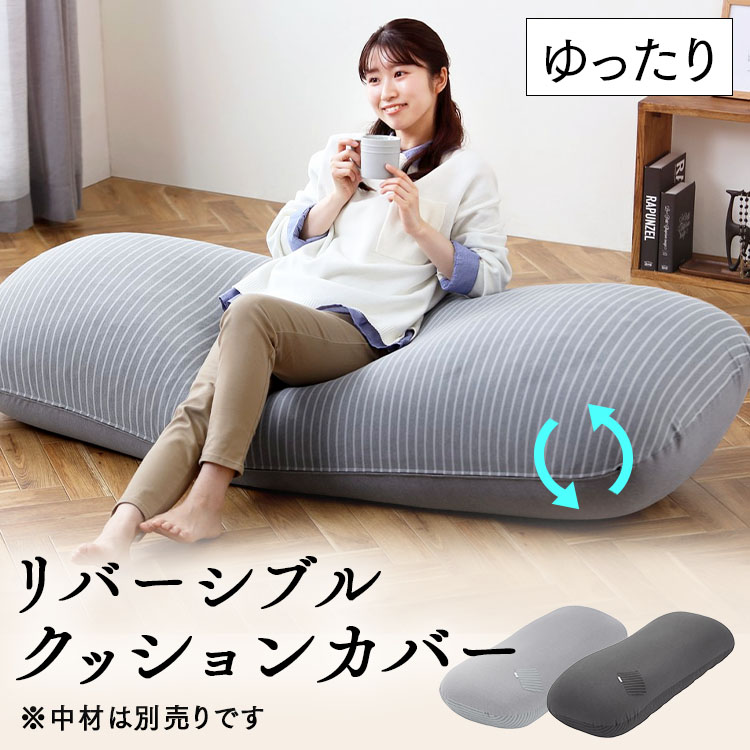 ゆったりビーズクッション カバー(カラー：ライトグレー) IRIS OHYAMA（アイリスオーヤマ） ビーズクッション カバー 低反発