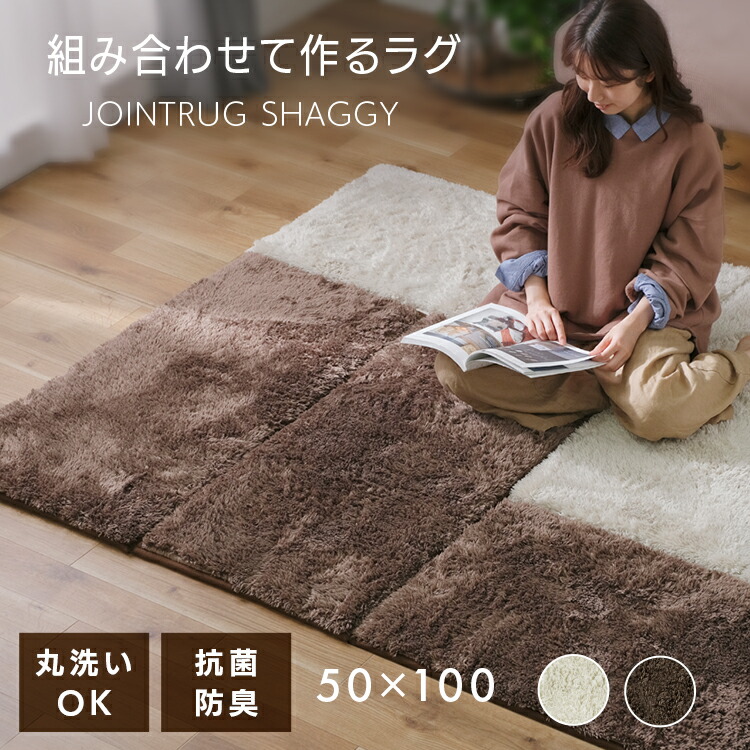 ジョイントマット ジョイント マット 大判 ジョイントラグ 100×150 厚手 抗菌 ユニットラグ 防ダニ 絨毯 ベージュ JTR-S5010 防臭  ブラウン洗える 送料無料 カーペット アイリスオーヤマ タイルカーペット ラグ 低ホルム