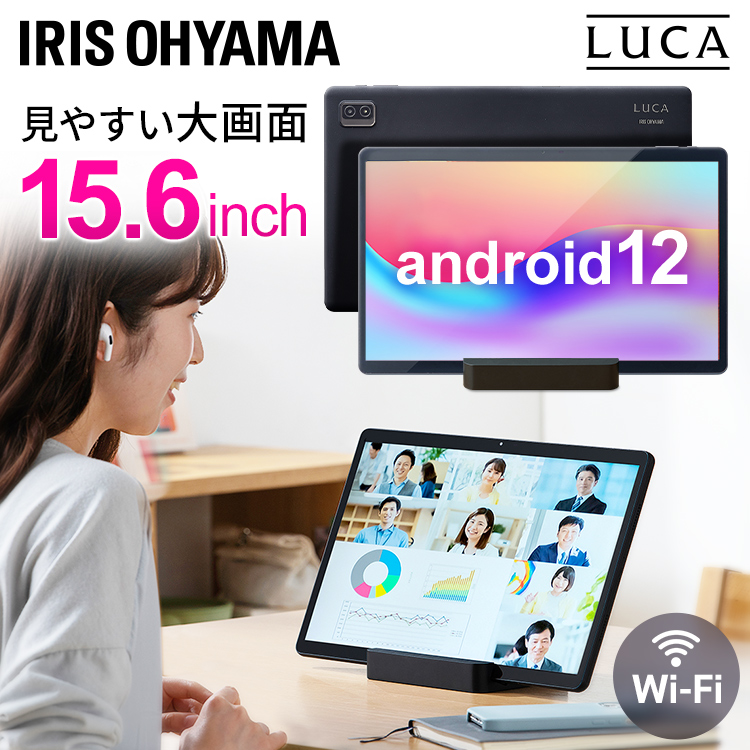 アイリスオーヤマ タブレット 15.6インチ LUCA Android 12 wi-fi対応 8