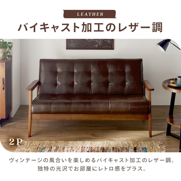 楽天1位獲得] ソファー 2人掛け 3人掛け レザー調 レトロ ヴィンテージ 