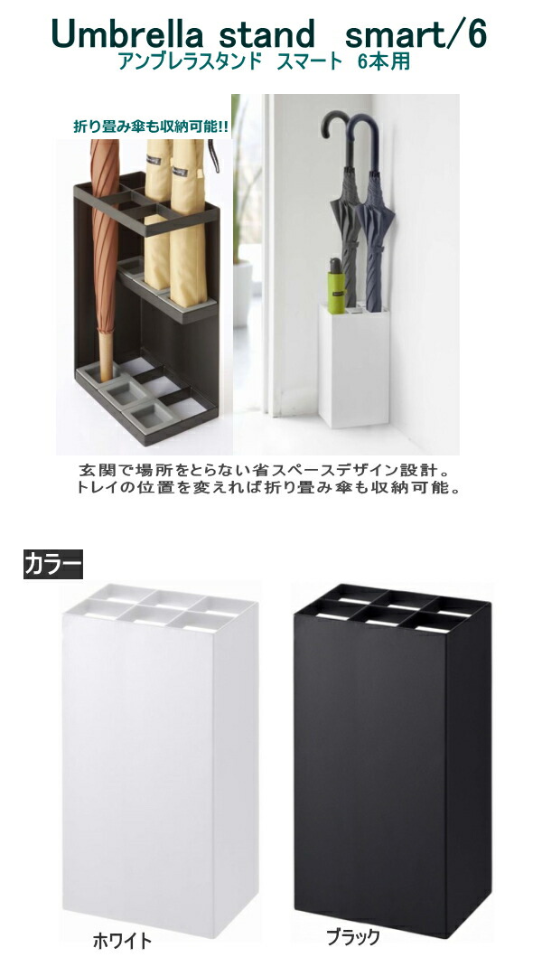 【楽天市場】YAMAZAKI 傘立て smartシリーズ Umbrella stand smart/6アンブレラスタンド スマート 6本用