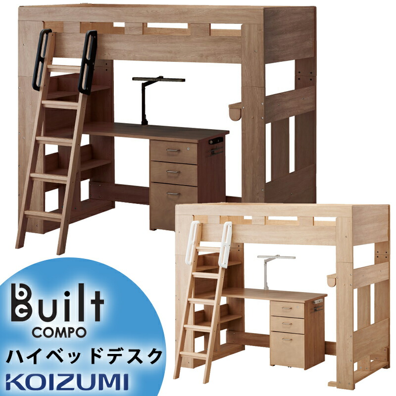 楽天市場】ビルトコンポ HCM-215MO ハイベッドデスク 【学習家具/子供