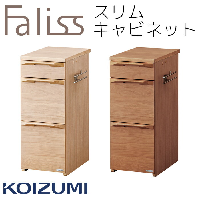 か細い押し入れ 抽き出し 手押し車 単品 袖 コイズミ ファ栗鼠 Faliss 学び取る机 \u003cBR\u003e2026年 貨物輸送無料 リビング学び取る\u003cBR\u003eFLB-919MO FLB-979WO\u003cBR\u003e\u003cBR\u003e