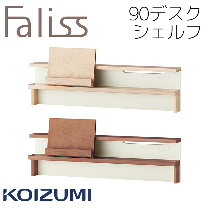 90デスクシェルフ シェルフ 幅90糎 学び取る机用 棚 上棚  単品 コイズミ ファ栗鼠 Faliss 学び取る机 \u003cBR\u003e2026年 貨物輸送無料 リビング学び取る\u003cBR\u003eFLA-910MO FLA-970WO\u003cBR\u003e\u003cBR\u003e
