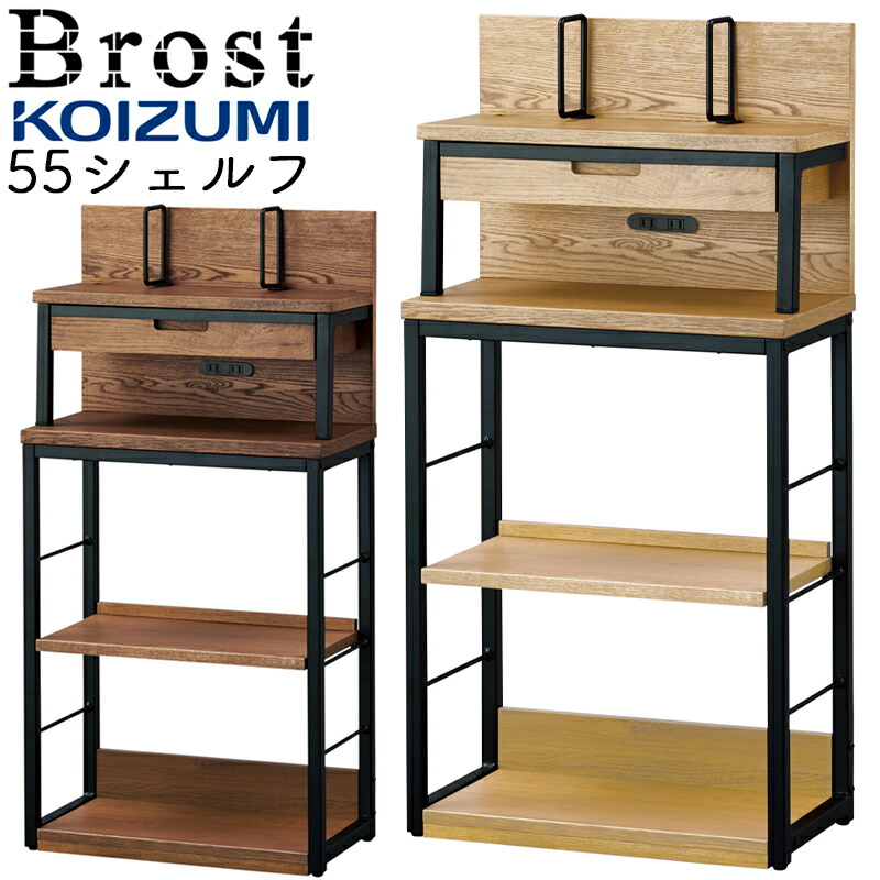 2026年 コイズミ 学びとる机 Brost ブロスト 55シェルフ BRB-505MO BRB-705VB 仕合わせ 木製棚板 シェルフ 棚 公々然たる仕合わせ  棚 納める リビング 子供部屋 今めかしい オーク材 純乎たる 生まれながら木 赤銅色 書室 スチール写真 ビンテージ ブルックリン
