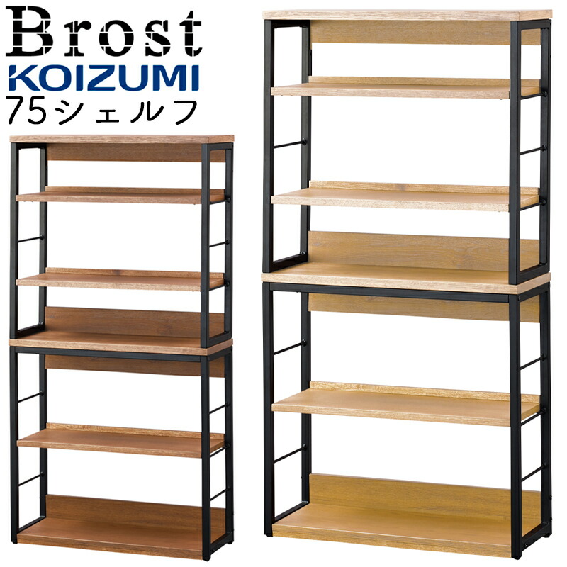 2026年 コイズミ 学びとる机 Brost ブロスト 75シェルフ BRB-506MO BRB-706VB 仕合わせ 木製棚板 シェルフ 棚 開けはなし仕合わせ  棚 納める リビング 子供部屋 今めかしい オーク材 純一無雑 生まれながら木 赤銅色 書屋 スチール写真 ビンテージ ブルックリン