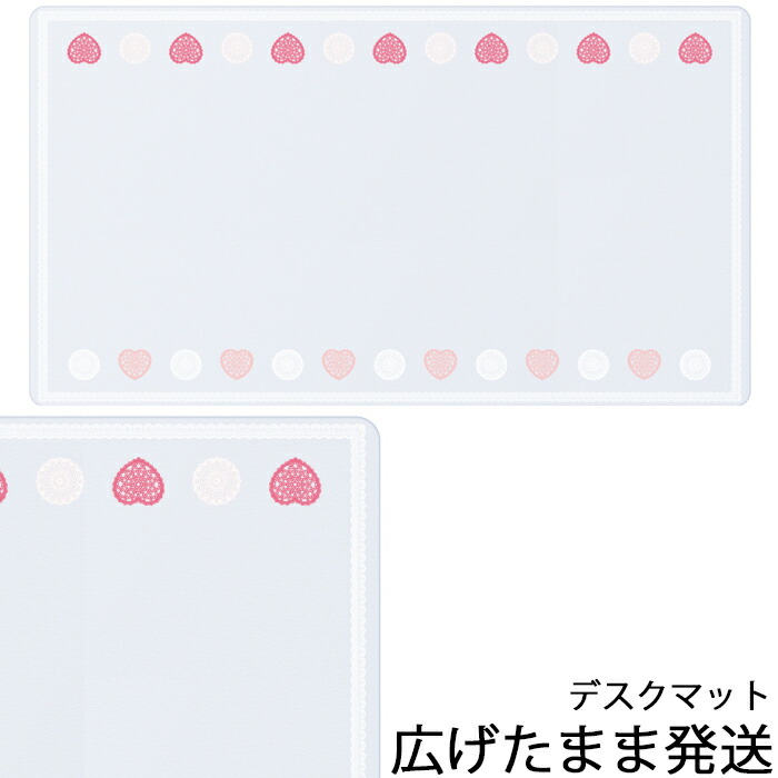 楽天市場】【9％オフクーポン配布中】デスクマット オルレア ハート柄