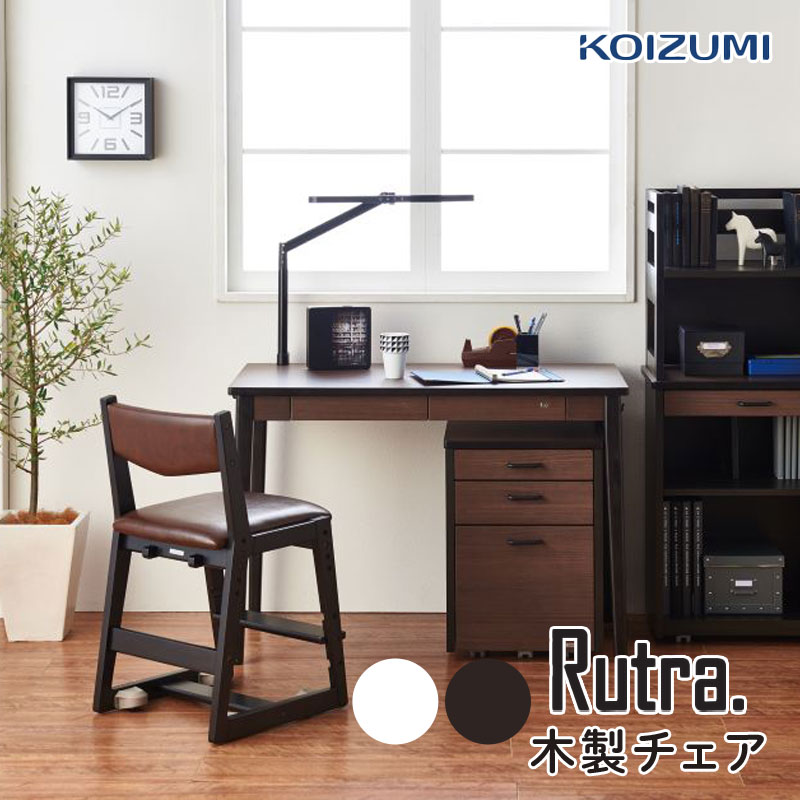 コイズミ 学習チェア イス 学習机 学習デスク 木製チェア ルトラ チェア　Rutra 木製 書斎机 KOIZUMI SDC-728WWWH SDC-738BGDW 2026年 木製イスのみ 16,660円