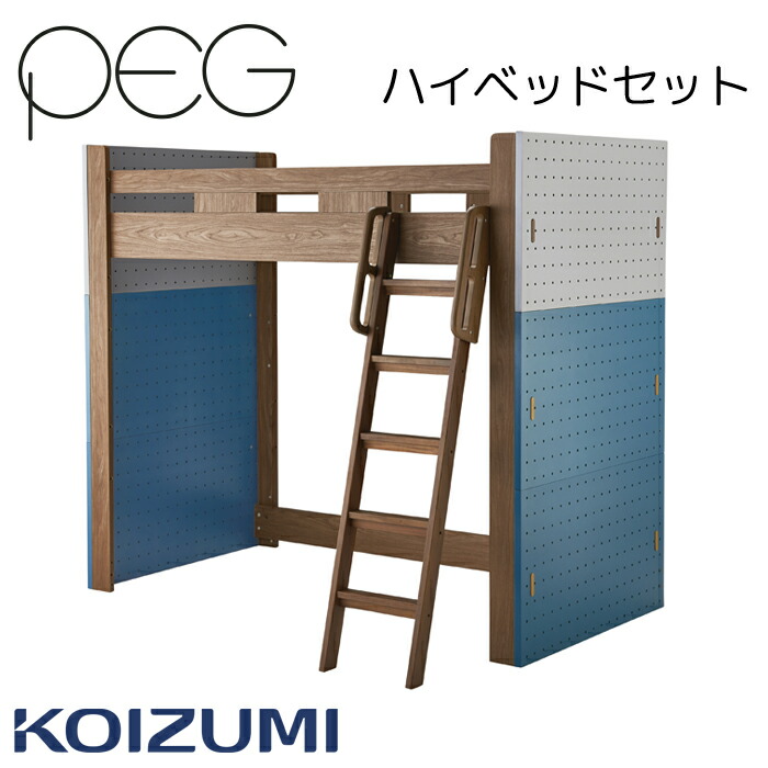 寝台 ご機嫌寝台 PDM-617WO \u003cBR\u003eコイズミ ペグ PEG ハイベッドパーツ ペグボード 2026年  納める 子供部屋 \u003cBR\u003e\u003cBR\u003e