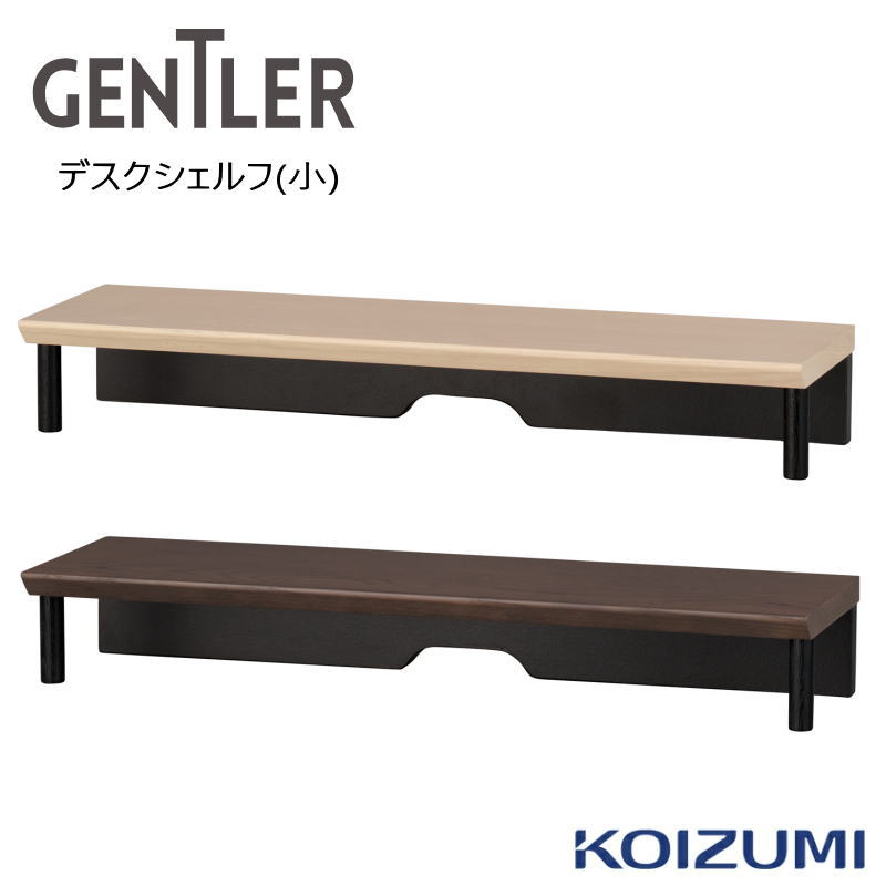 デスクシェルフ(小)  コイズミ GENTLER ジェントラー デスクシェルフ(小) KWA-572WWBK  KWA-672KGBK 2026年真似形 電動  力くらべ勉強机 昇降勉強机 昇降式 勉強机 ゲーミング マイコン勉強机 マイコン勉強机 学びとる勉強机 進め方台 納める