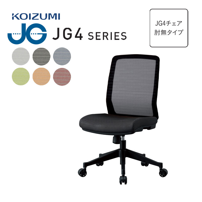 楽天市場】コイズミ 2025年 JG4 オフィスチェア 回転 メッシュ 肘なし